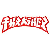 Thrasher Magazine Godzilla Flame Autocollant pour skateboard 10 cm